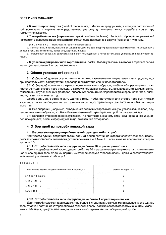 ГОСТ Р ИСО 7516-2012