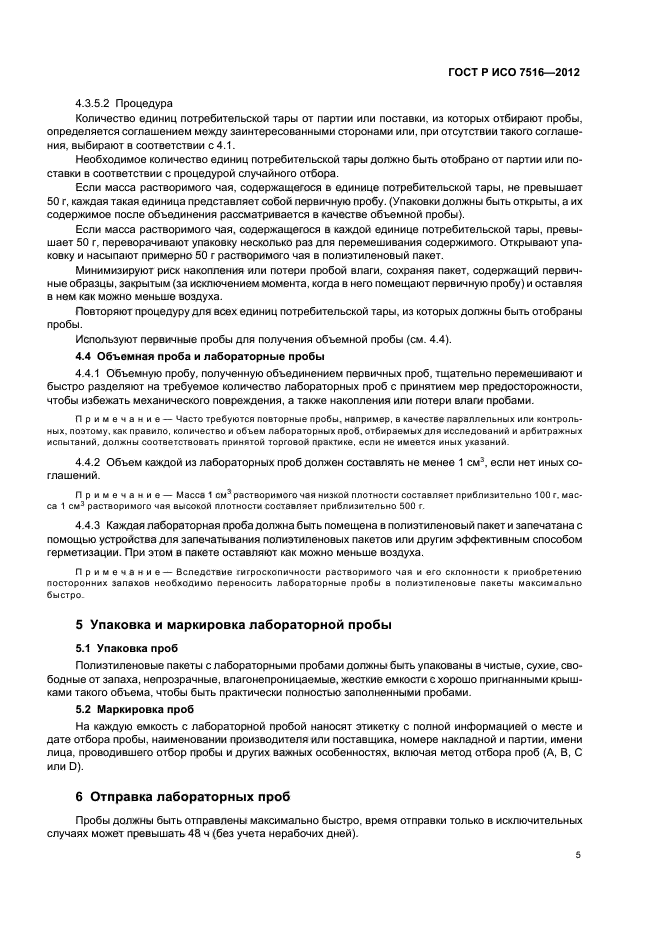 ГОСТ Р ИСО 7516-2012