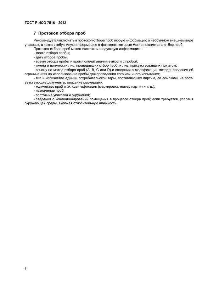 ГОСТ Р ИСО 7516-2012