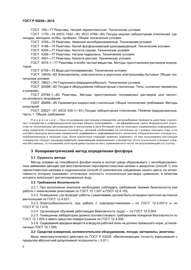 ГОСТ Р 55229-2012