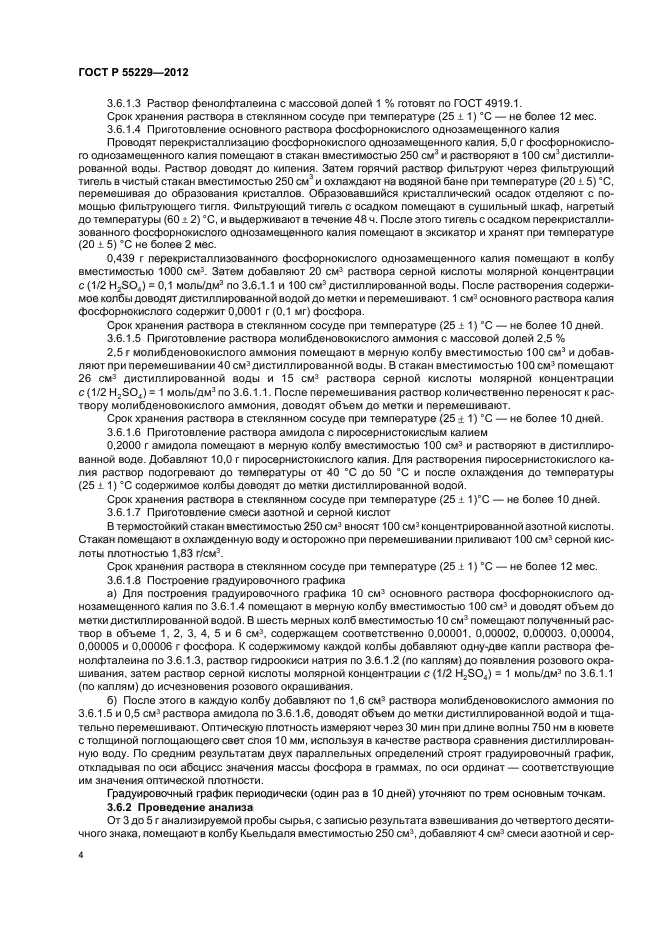 ГОСТ Р 55229-2012