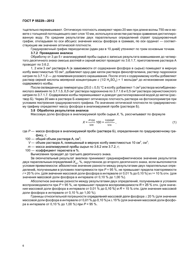 ГОСТ Р 55229-2012