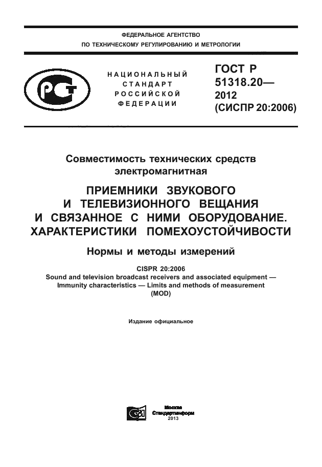 ГОСТ Р 51318.20-2012