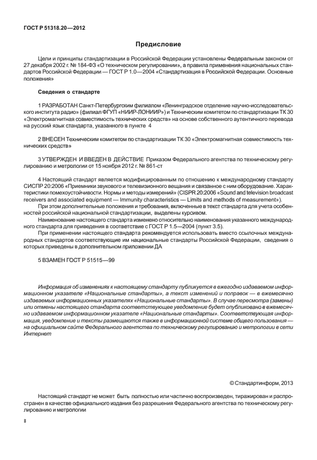 ГОСТ Р 51318.20-2012