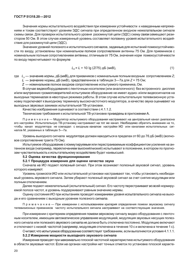 ГОСТ Р 51318.20-2012