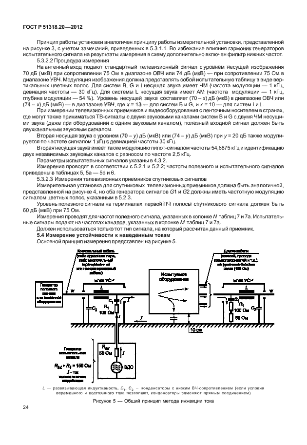 ГОСТ Р 51318.20-2012