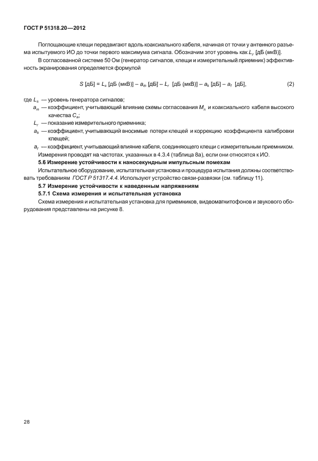 ГОСТ Р 51318.20-2012