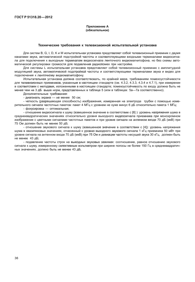 ГОСТ Р 51318.20-2012