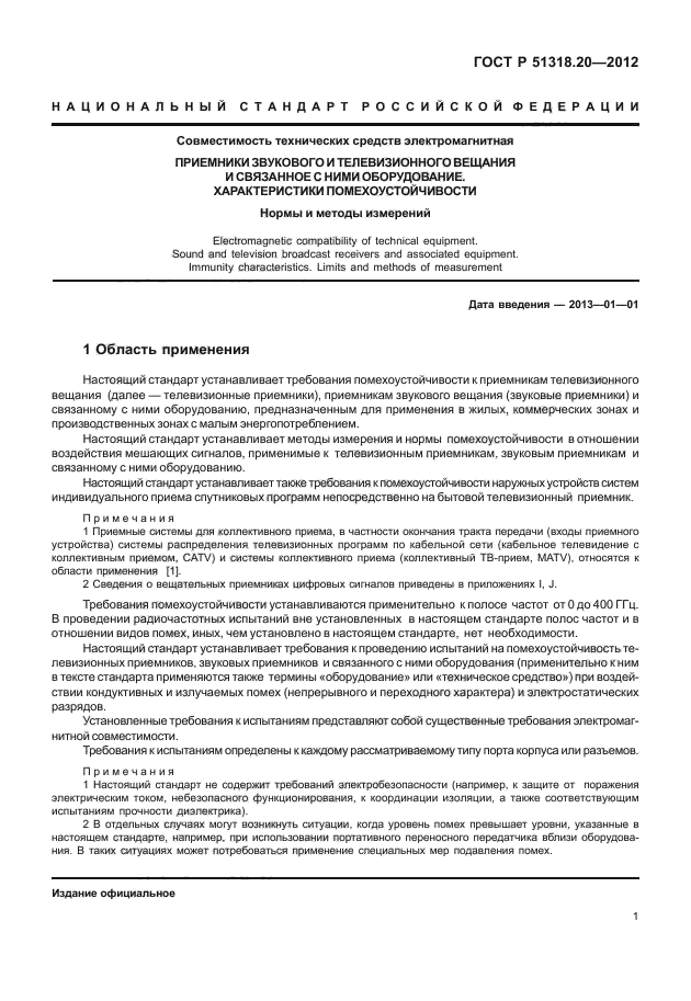 ГОСТ Р 51318.20-2012