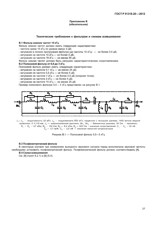 ГОСТ Р 51318.20-2012