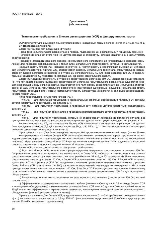 ГОСТ Р 51318.20-2012