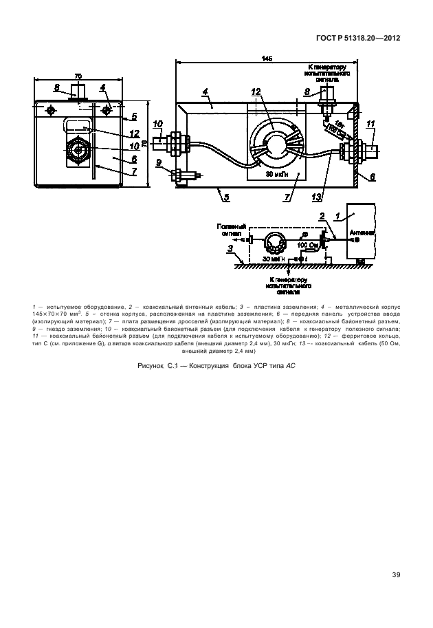 ГОСТ Р 51318.20-2012