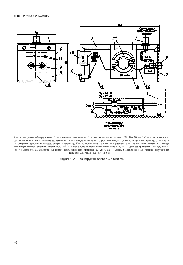 ГОСТ Р 51318.20-2012