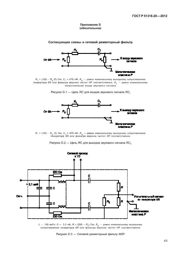 ГОСТ Р 51318.20-2012