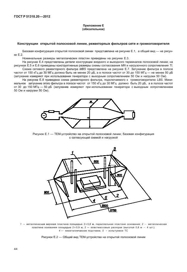 ГОСТ Р 51318.20-2012