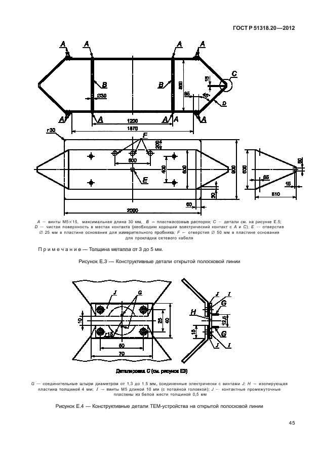 ГОСТ Р 51318.20-2012