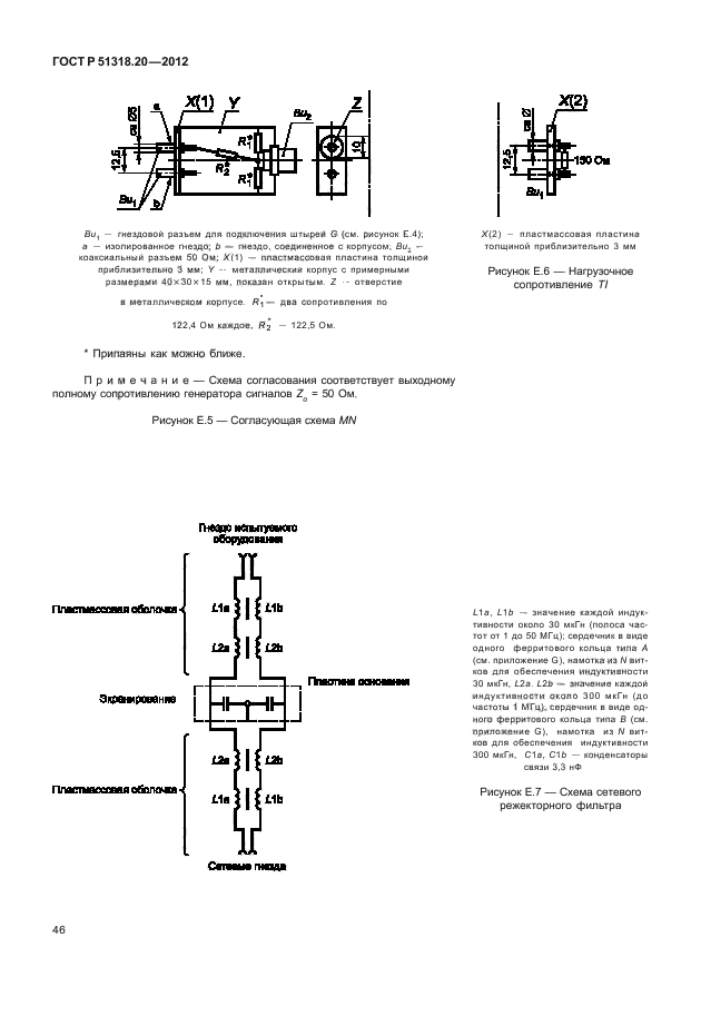 ГОСТ Р 51318.20-2012