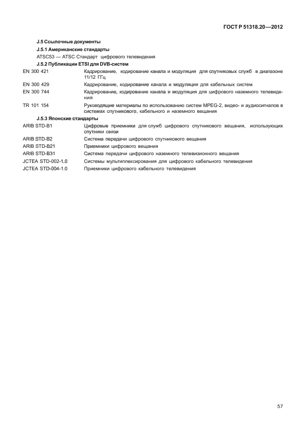 ГОСТ Р 51318.20-2012