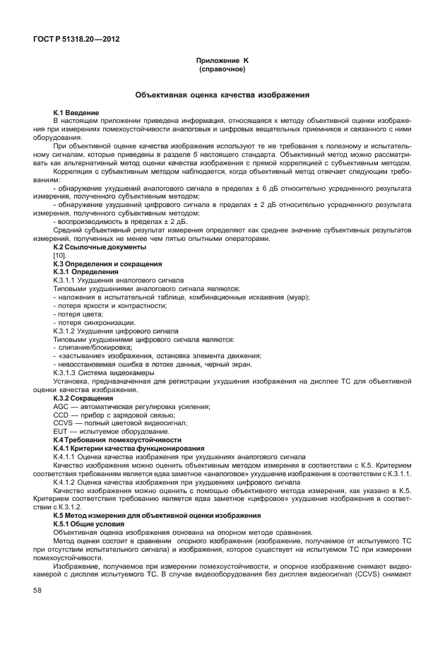 ГОСТ Р 51318.20-2012