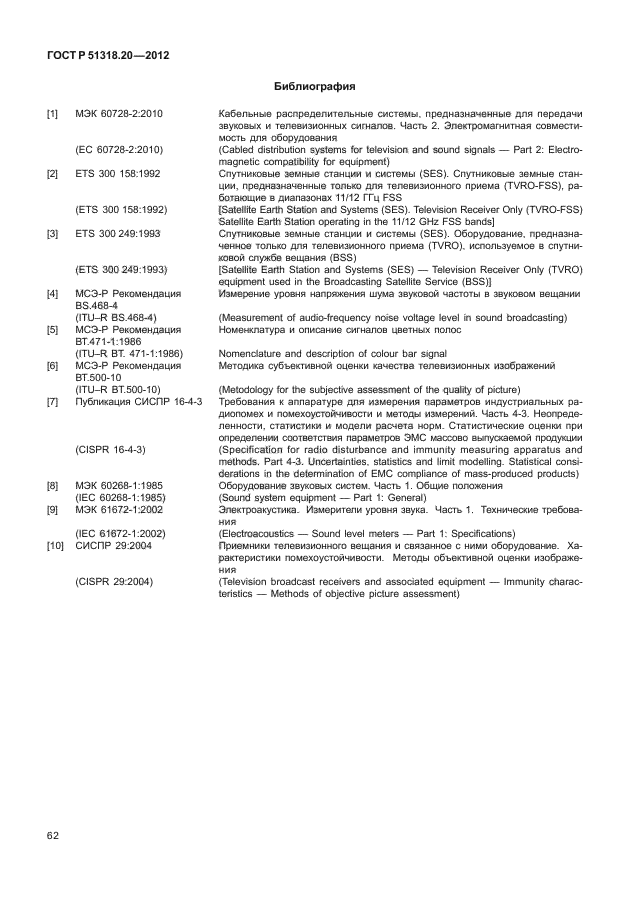ГОСТ Р 51318.20-2012