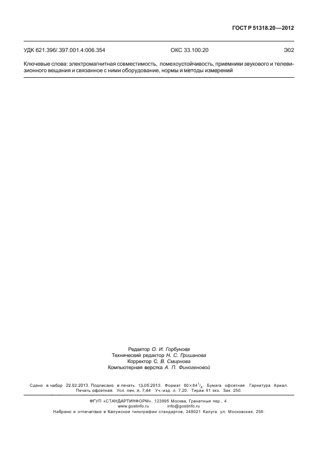 ГОСТ Р 51318.20-2012