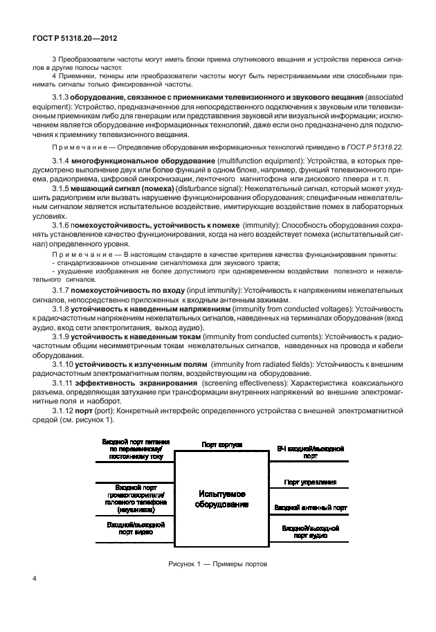 ГОСТ Р 51318.20-2012