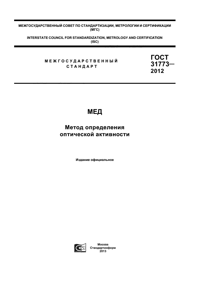 ГОСТ 31773-2012