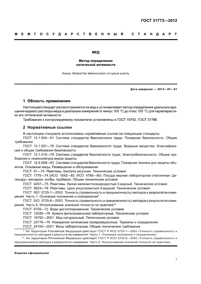 ГОСТ 31773-2012