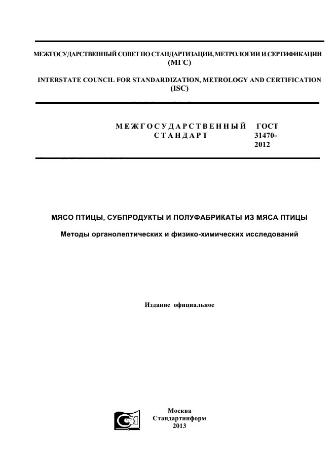 ГОСТ 31470-2012
