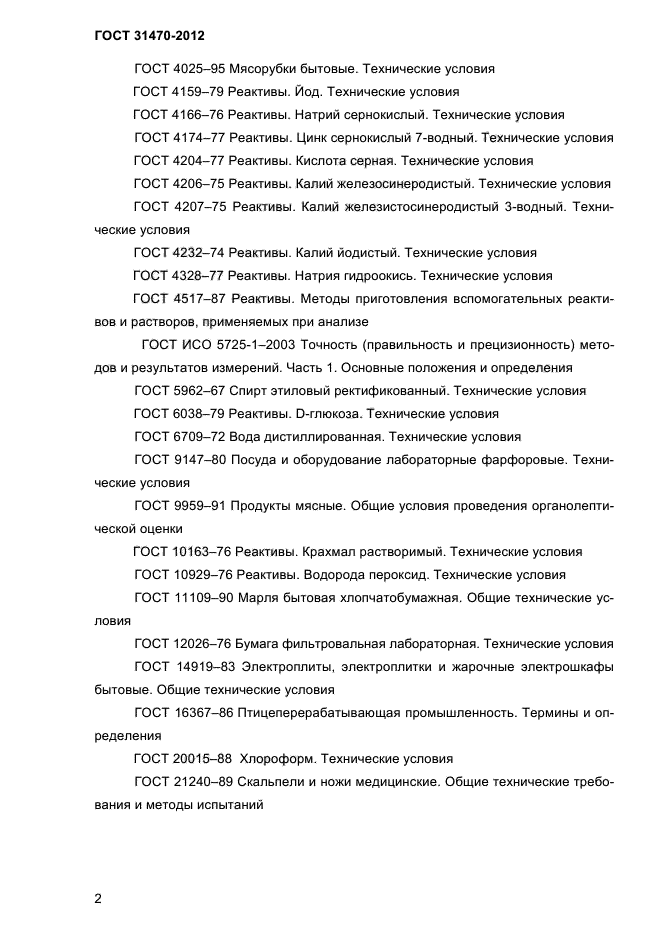 ГОСТ 31470-2012