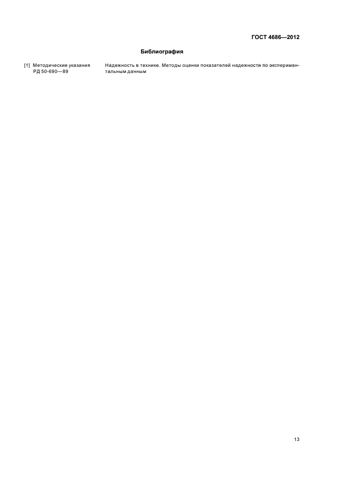 ГОСТ 4686-2012
