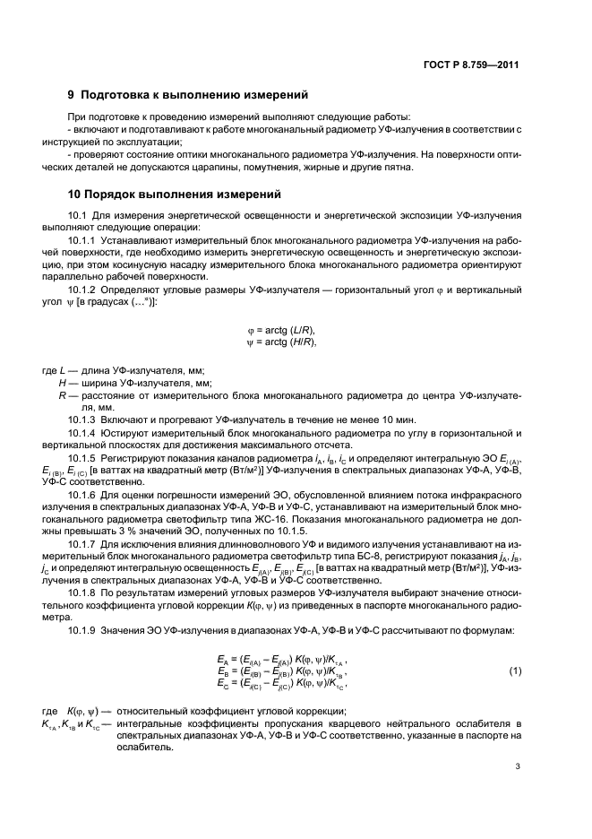 ГОСТ Р 8.759-2011