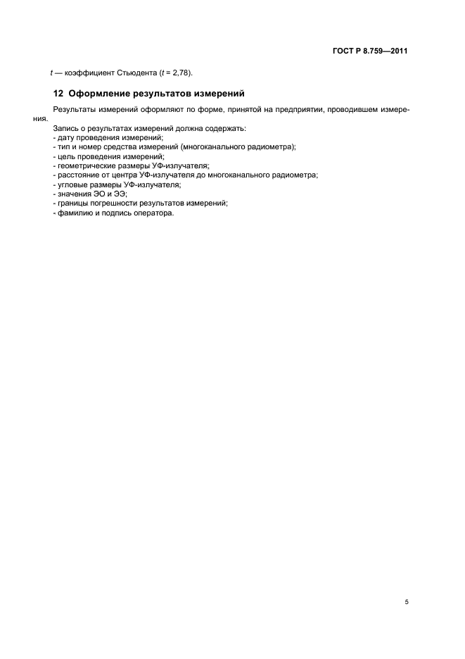 ГОСТ Р 8.759-2011