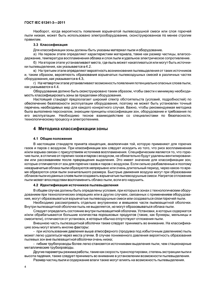 ГОСТ IEC 61241-3-2011