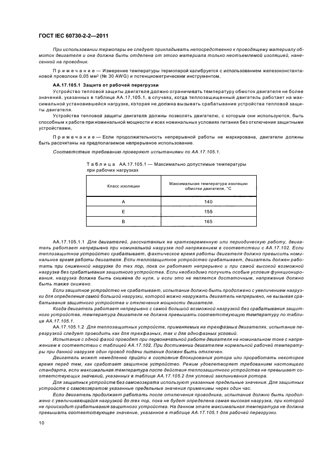 ГОСТ IEC 60730-2-2-2011