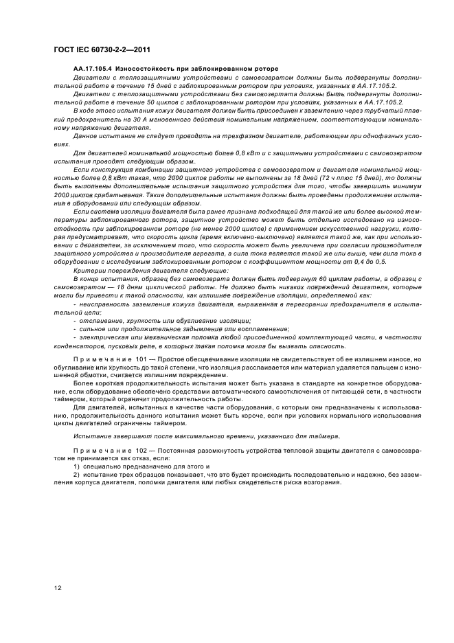 ГОСТ IEC 60730-2-2-2011