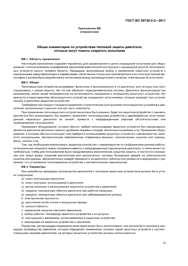 ГОСТ IEC 60730-2-2-2011