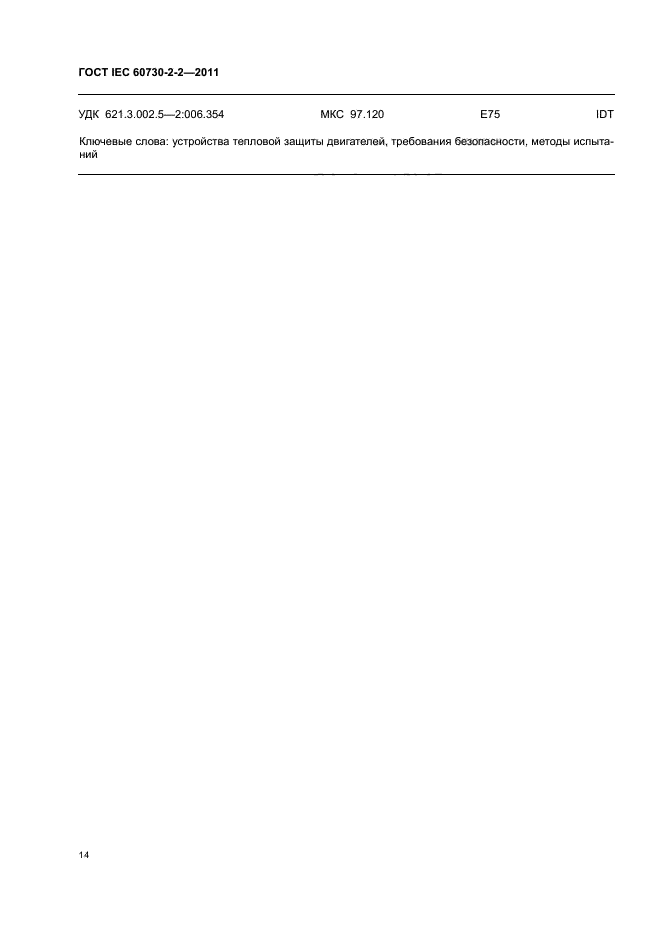 ГОСТ IEC 60730-2-2-2011