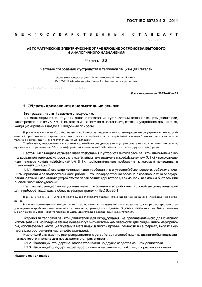 ГОСТ IEC 60730-2-2-2011