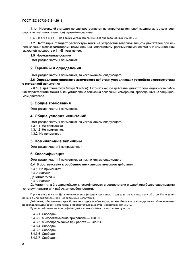 ГОСТ IEC 60730-2-2-2011