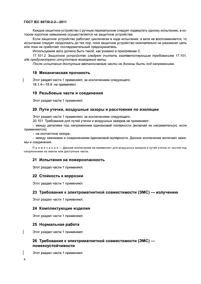 ГОСТ IEC 60730-2-2-2011