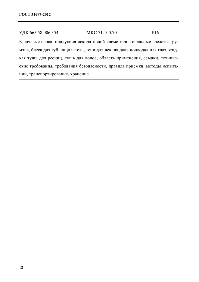 ГОСТ 31697-2012