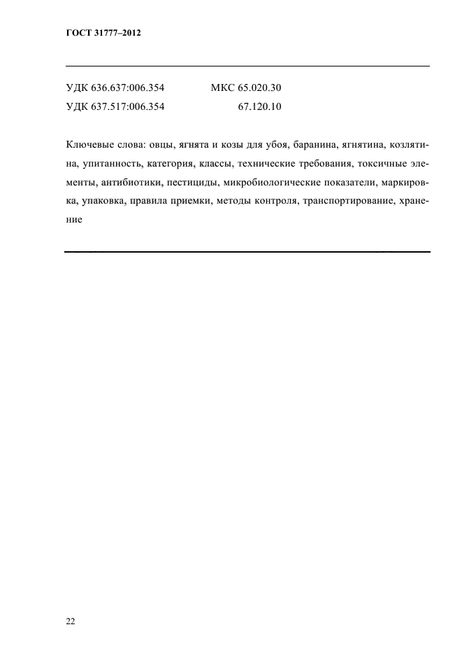 ГОСТ 31777-2012