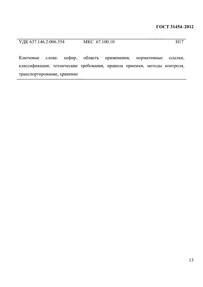 ГОСТ 31454-2012