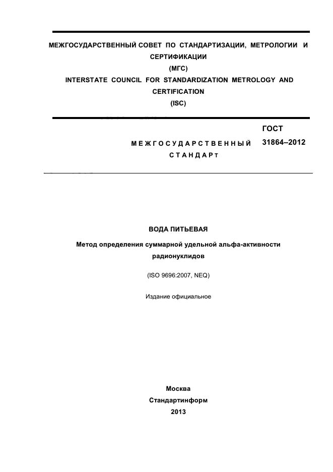 ГОСТ 31864-2012