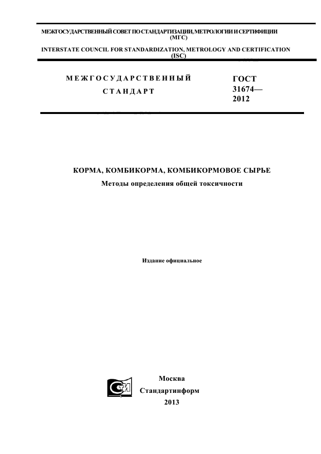 ГОСТ 31674-2012