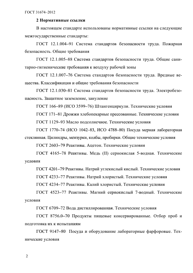 ГОСТ 31674-2012