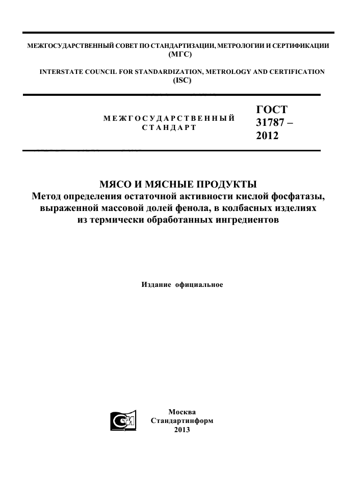 ГОСТ 31787-2012