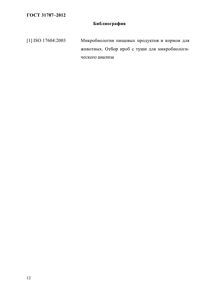 ГОСТ 31787-2012
