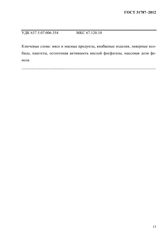 ГОСТ 31787-2012